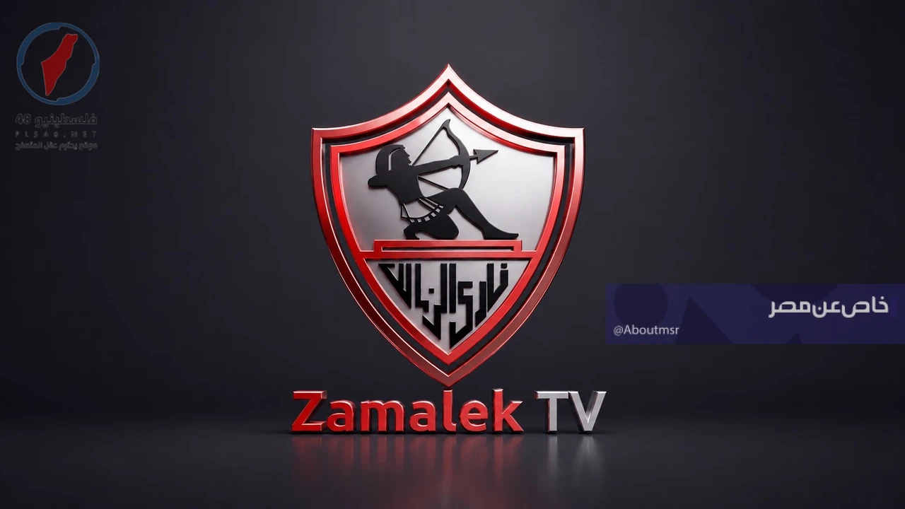 تردد قناة نادي الزمالك الجديد على أجهزة الريسيفر العادية وعالية الجودة